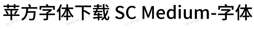 苹方字体下载 SC Medium字体转换